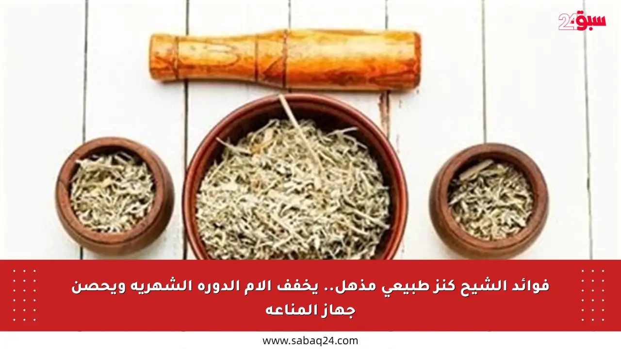 فوائد الشيح كنز طبيعي مذهل.. يخفف آلام الدورة الشهرية ويحصن جهاز المناعة